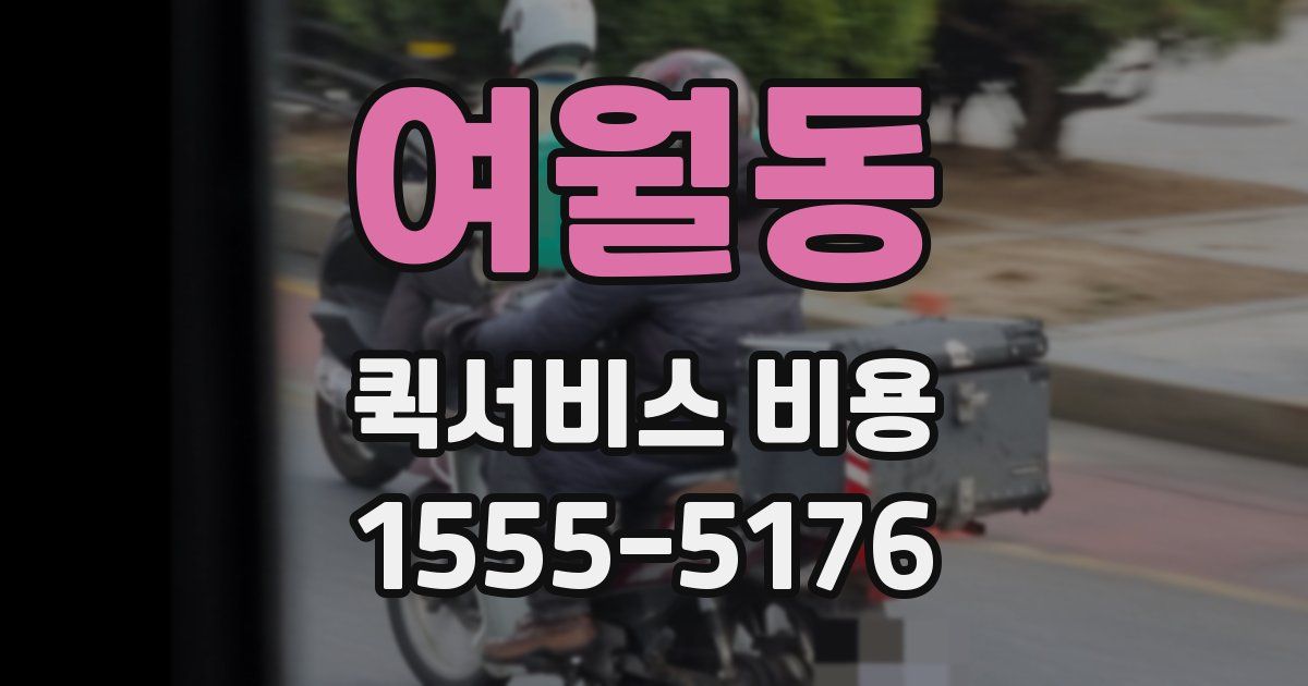 여월동 퀵서비스 비용
