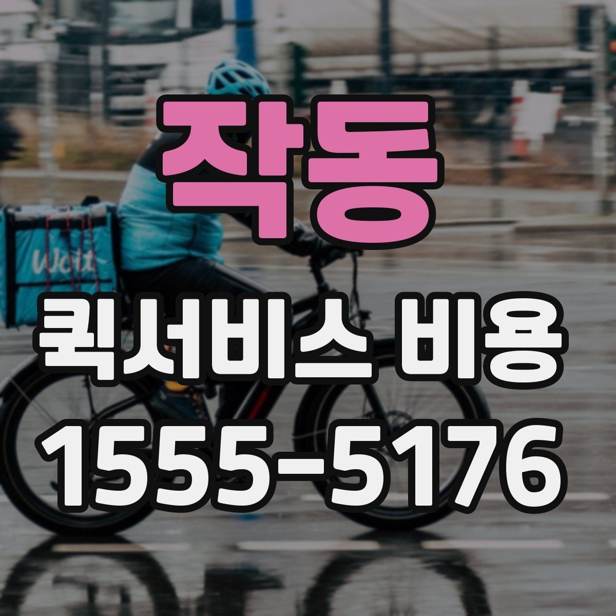 작동 퀵서비스 비용