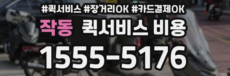 작동 퀵서비스 비용