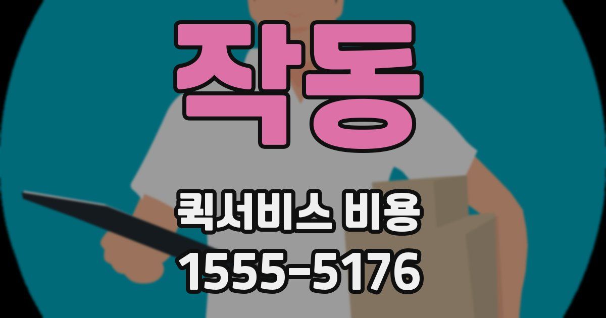 작동 퀵서비스 비용