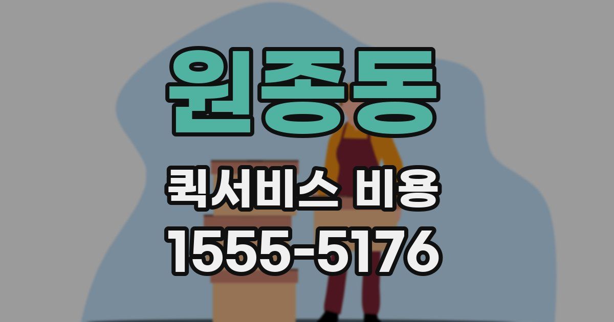 원종동 퀵서비스 비용