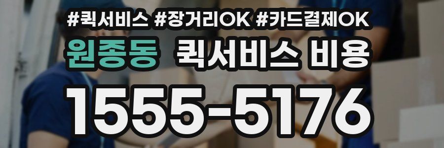 원종동 퀵서비스 비용