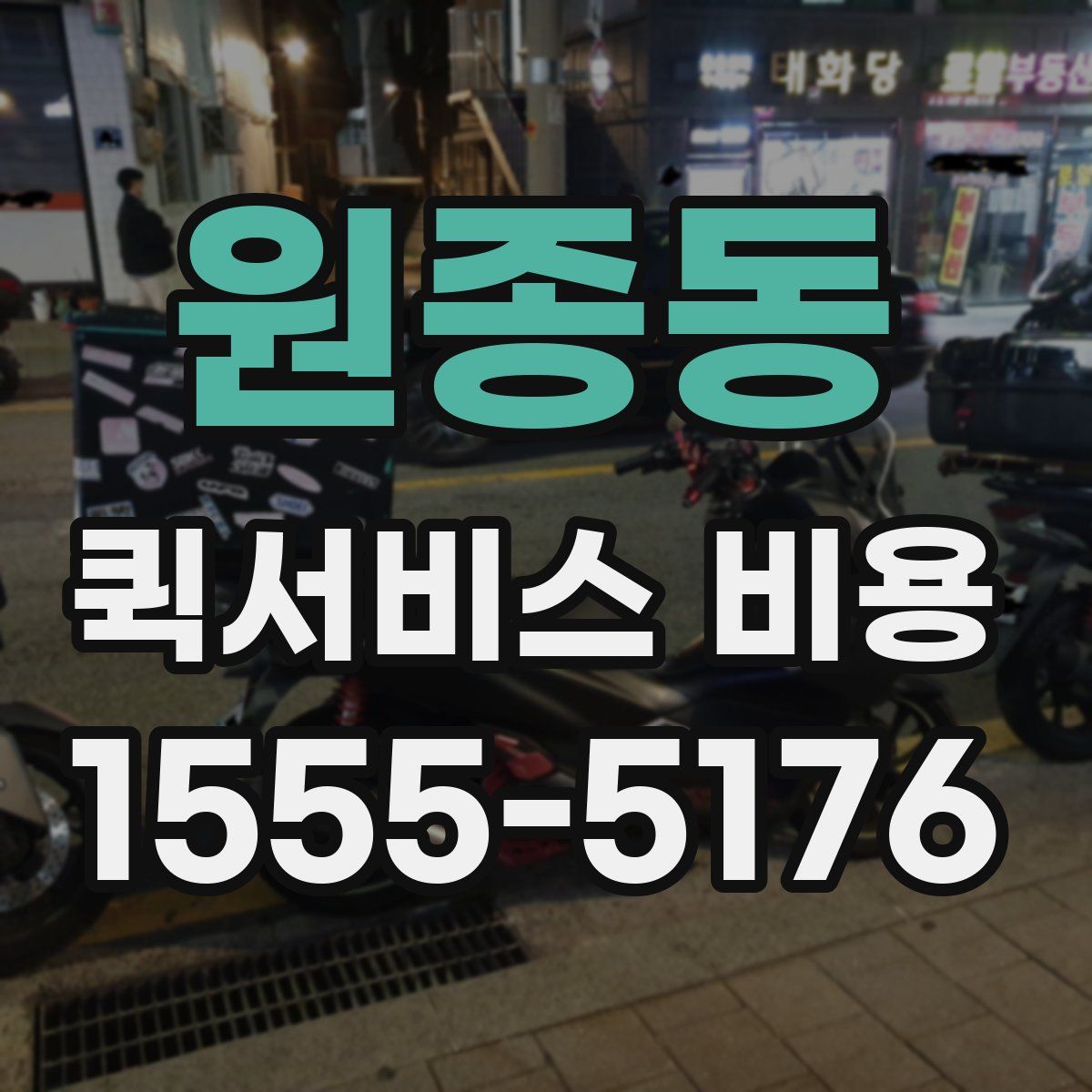 원종동 퀵서비스 비용