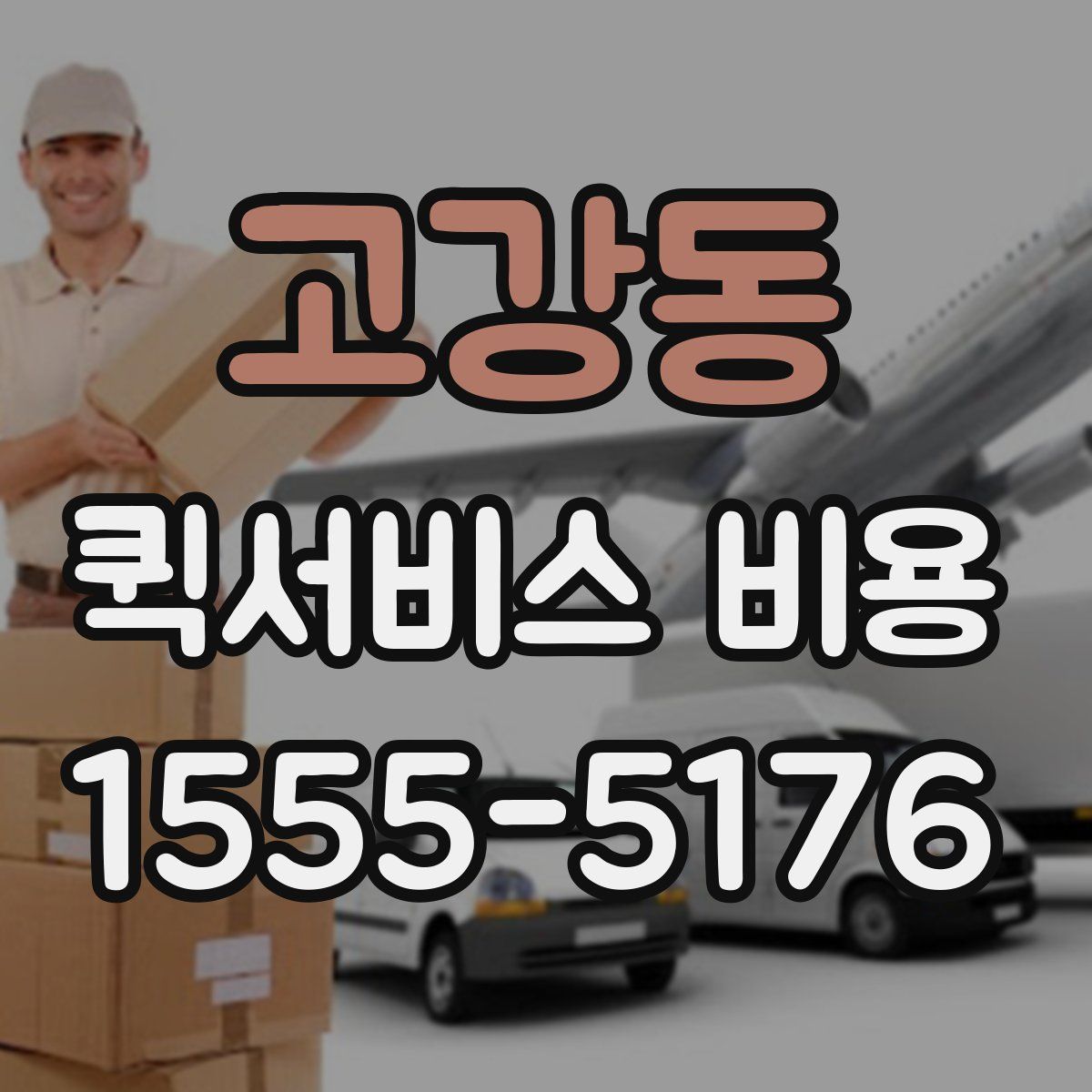 고강동 퀵서비스 비용