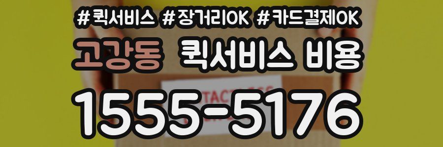 고강동 퀵서비스 비용