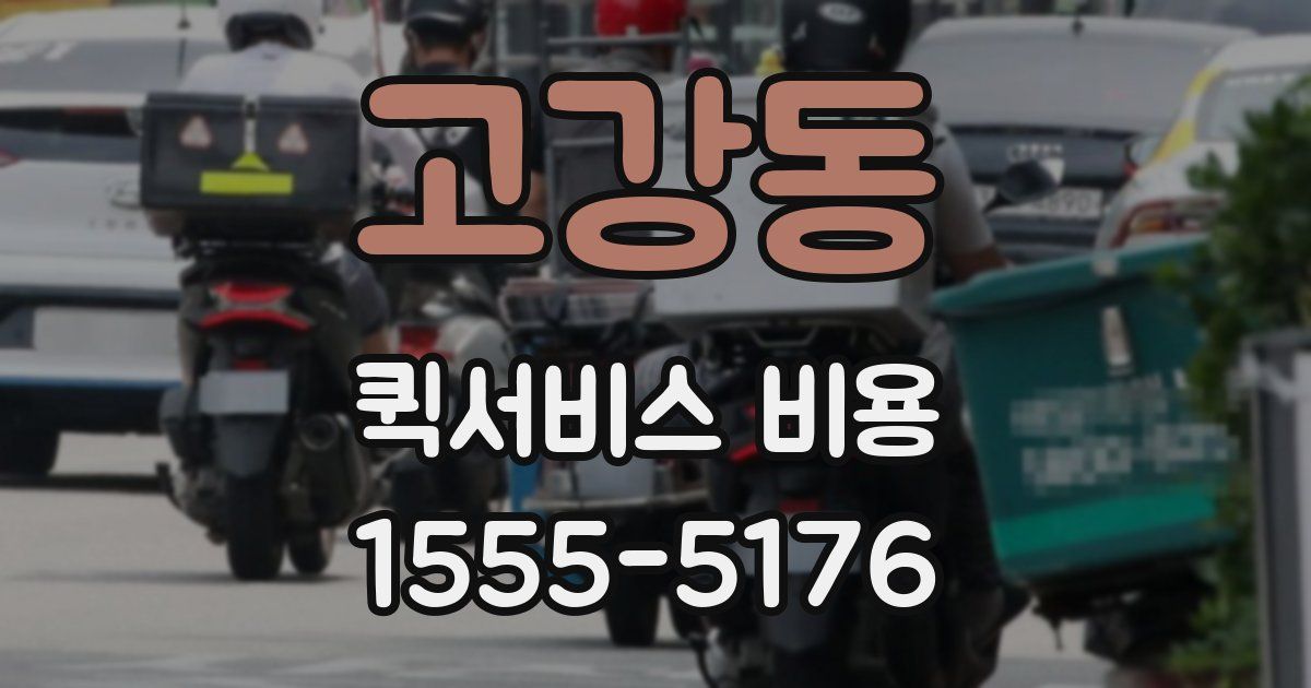 고강동 퀵서비스 비용