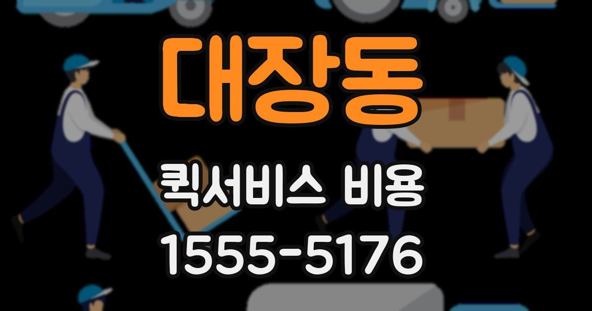 대장동 퀵서비스 비용