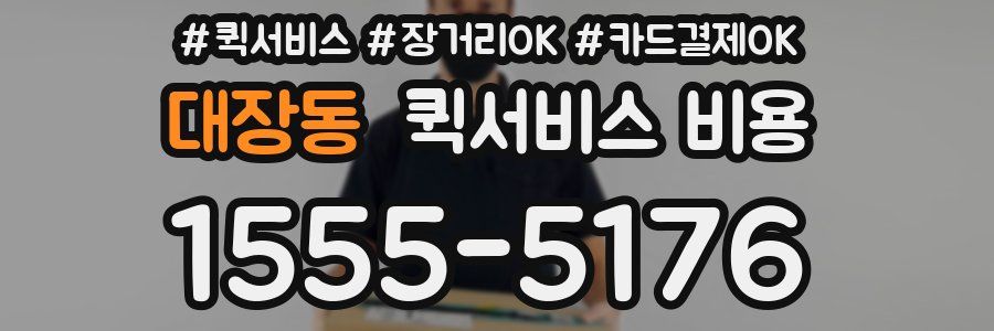 대장동 퀵서비스 비용