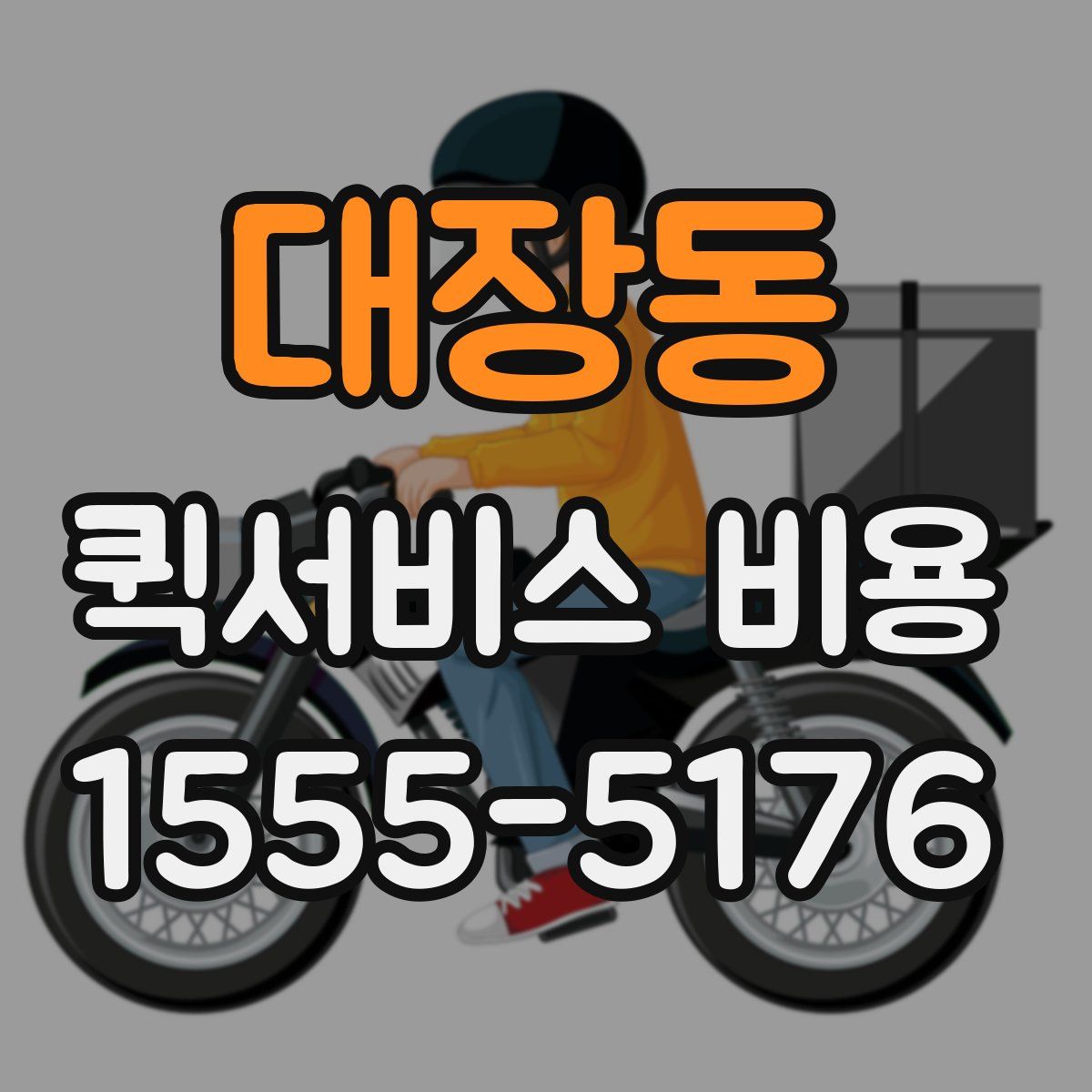 대장동 퀵서비스 비용