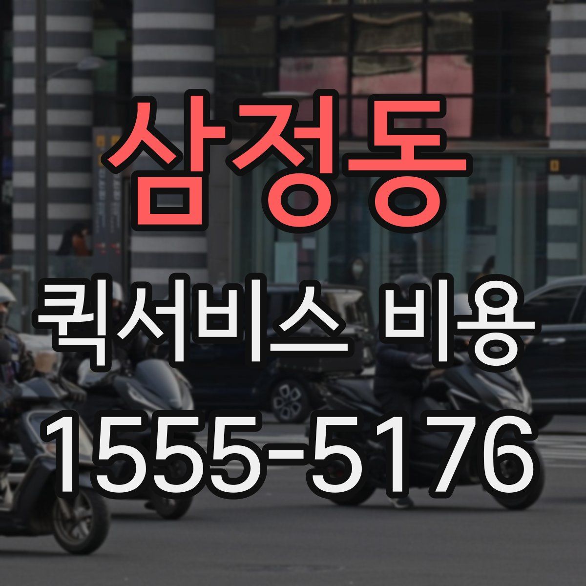 삼정동 퀵서비스 비용
