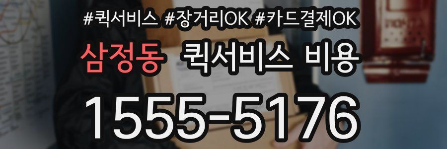삼정동 퀵서비스 비용