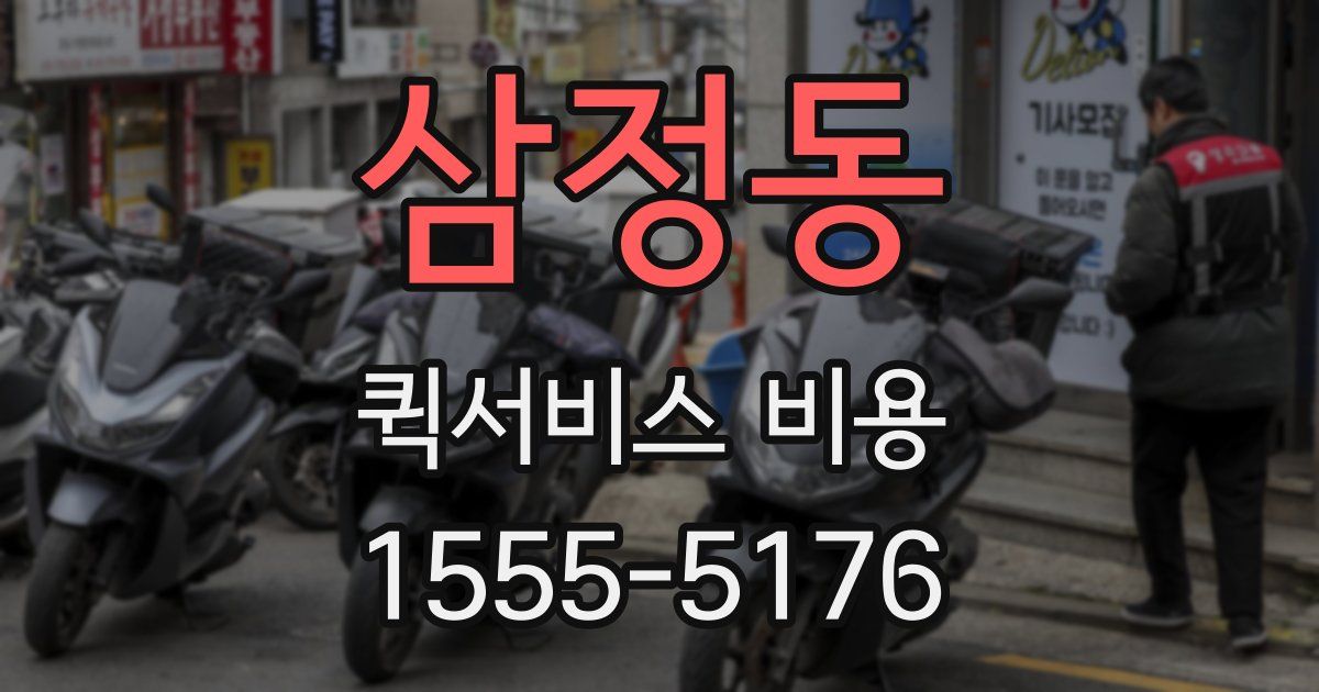 삼정동 퀵서비스 비용