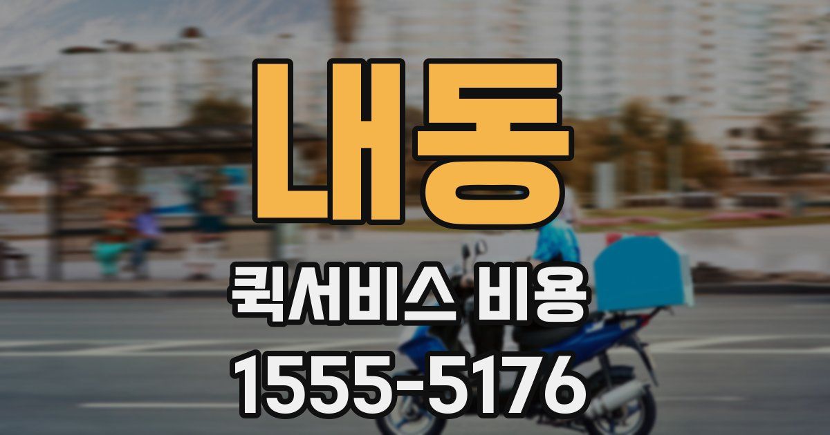 내동 퀵서비스 비용
