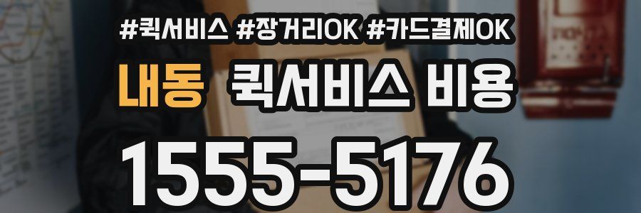 내동 퀵서비스 비용
