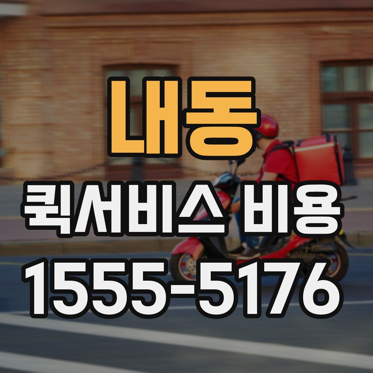 내동 퀵서비스 비용