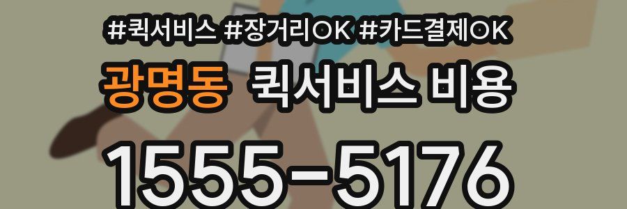 광명동 퀵서비스 비용
