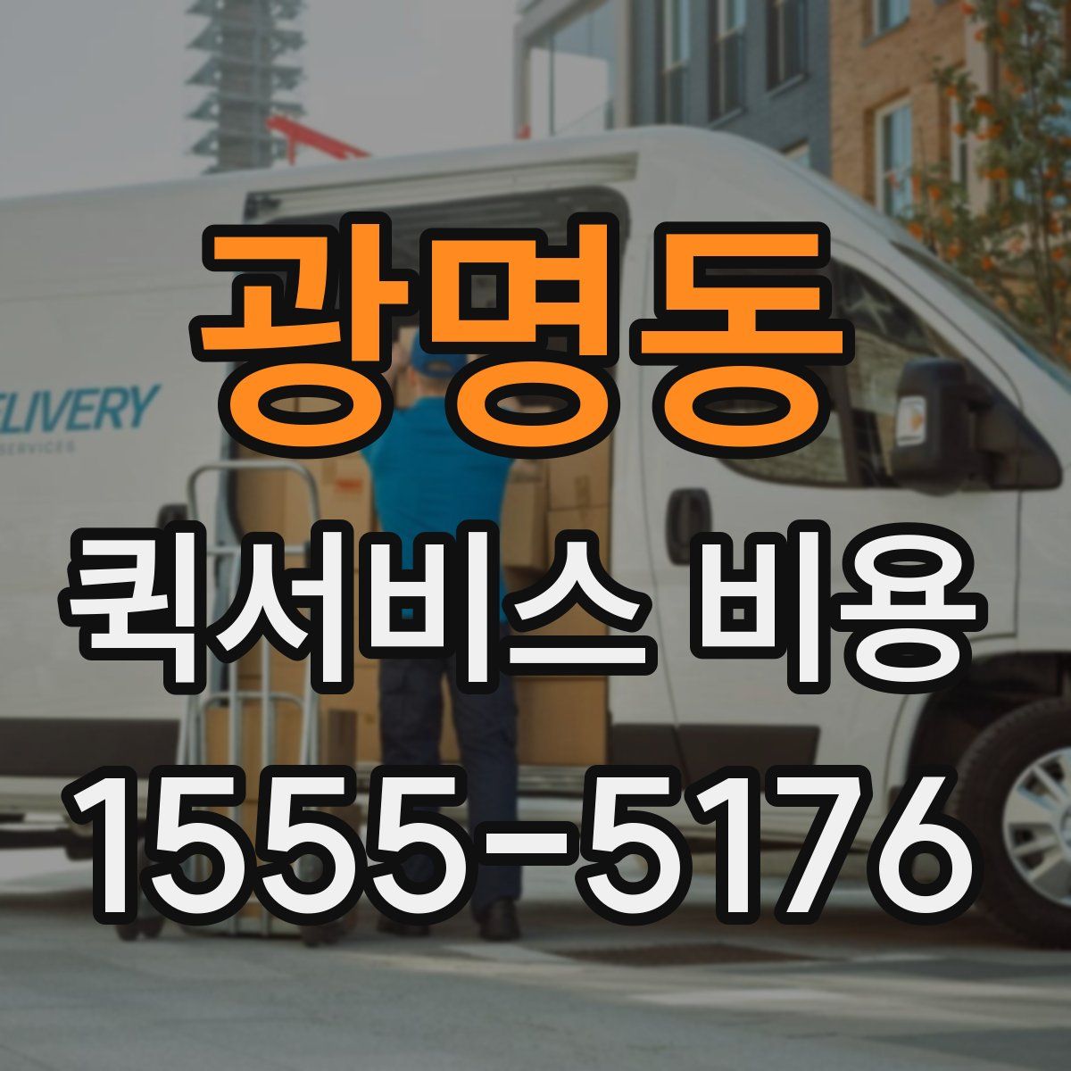 광명동 퀵서비스 비용