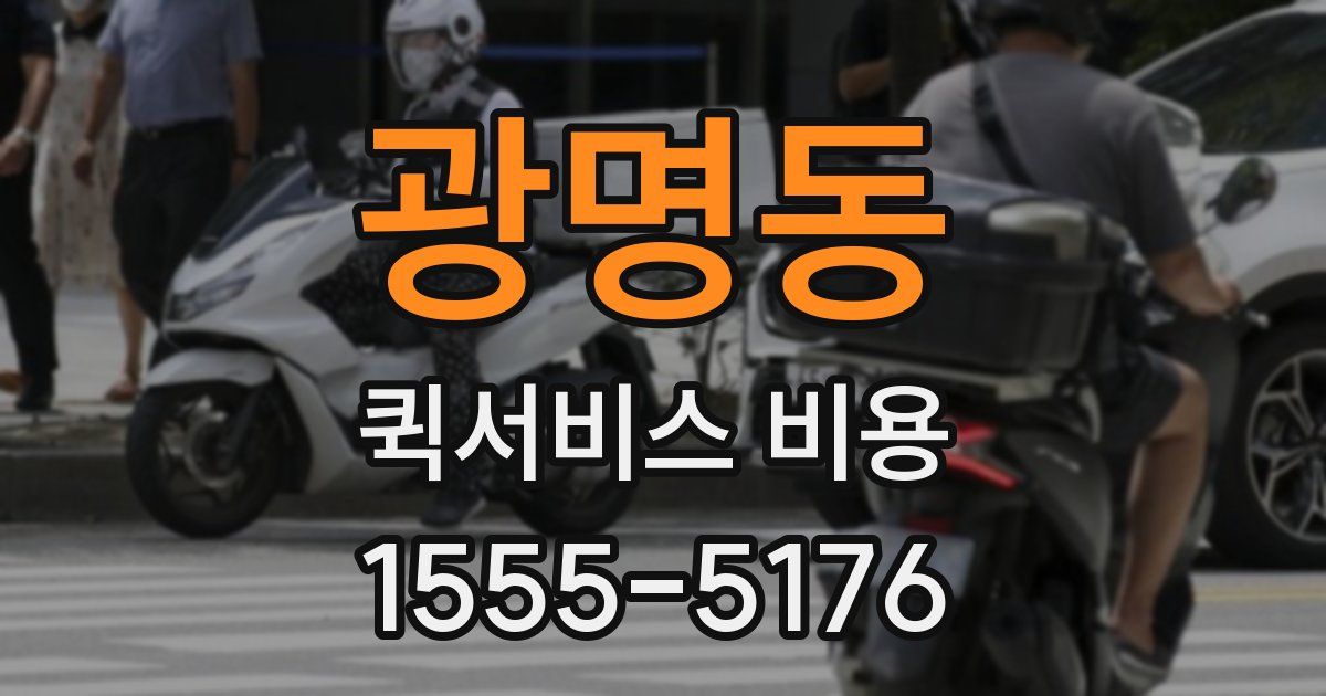 광명동 퀵서비스 비용