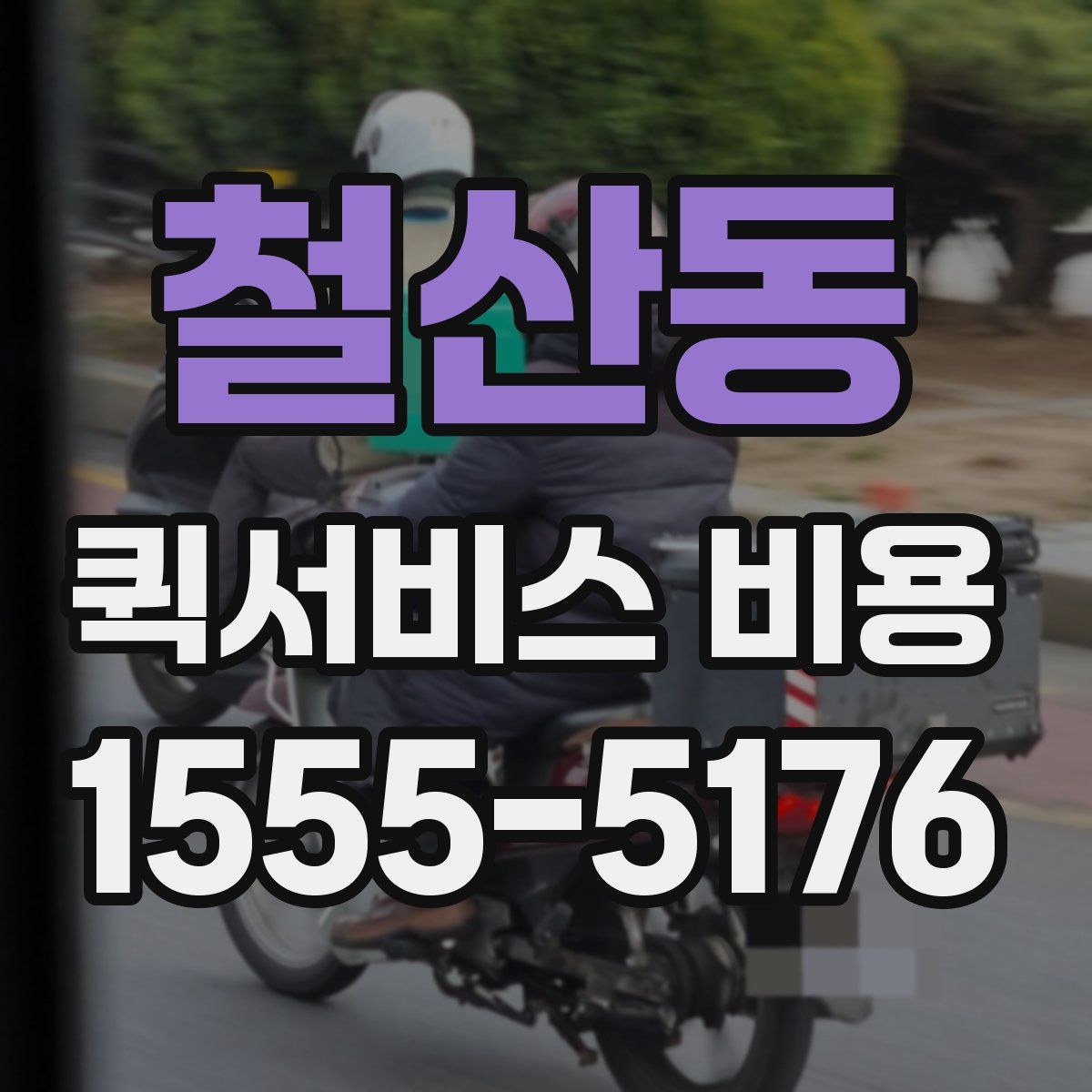 철산동 퀵서비스 비용