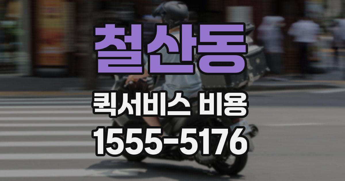 철산동 퀵서비스 비용
