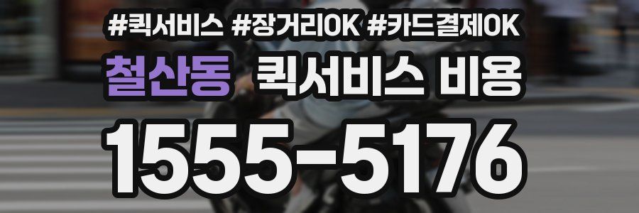 철산동 퀵서비스 비용