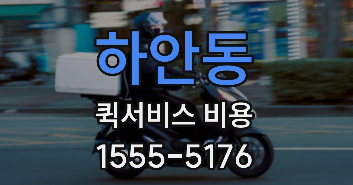 하안동 퀵서비스 비용