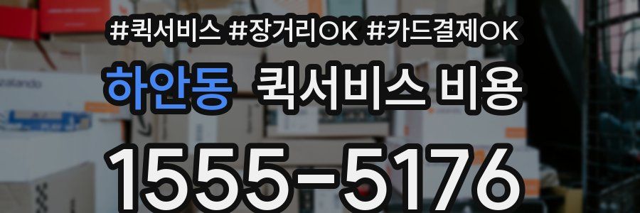 하안동 퀵서비스 비용