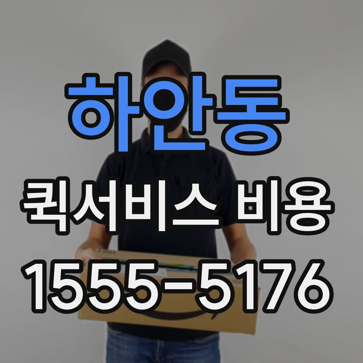 하안동 퀵서비스 비용
