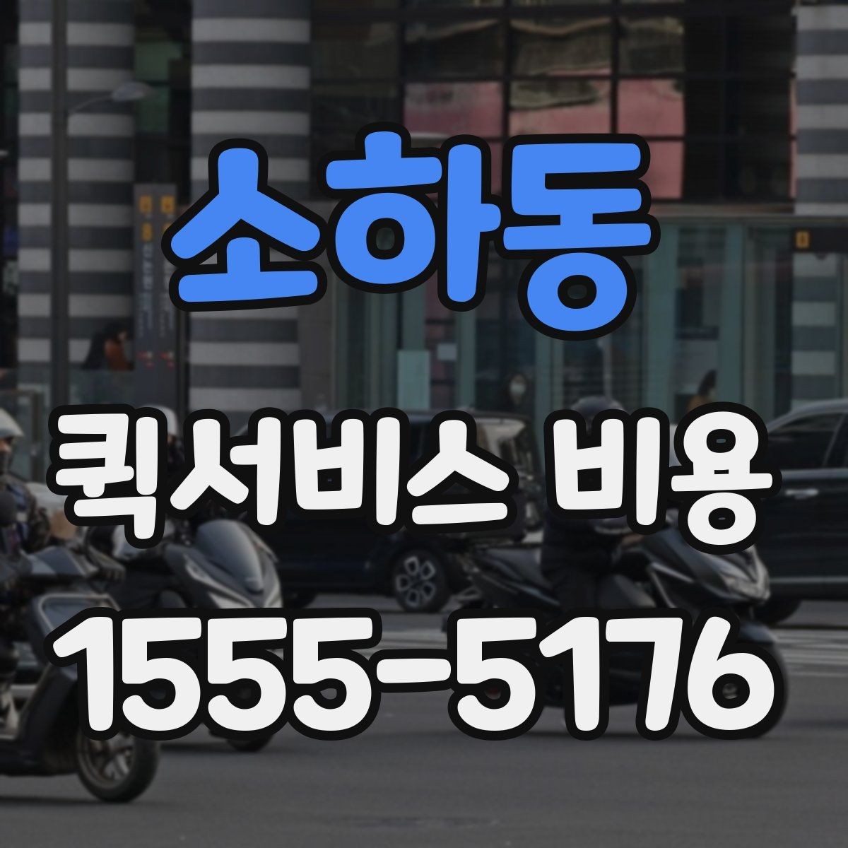 소하동 퀵서비스 비용 확인할 때 추가금 기준 살펴보기