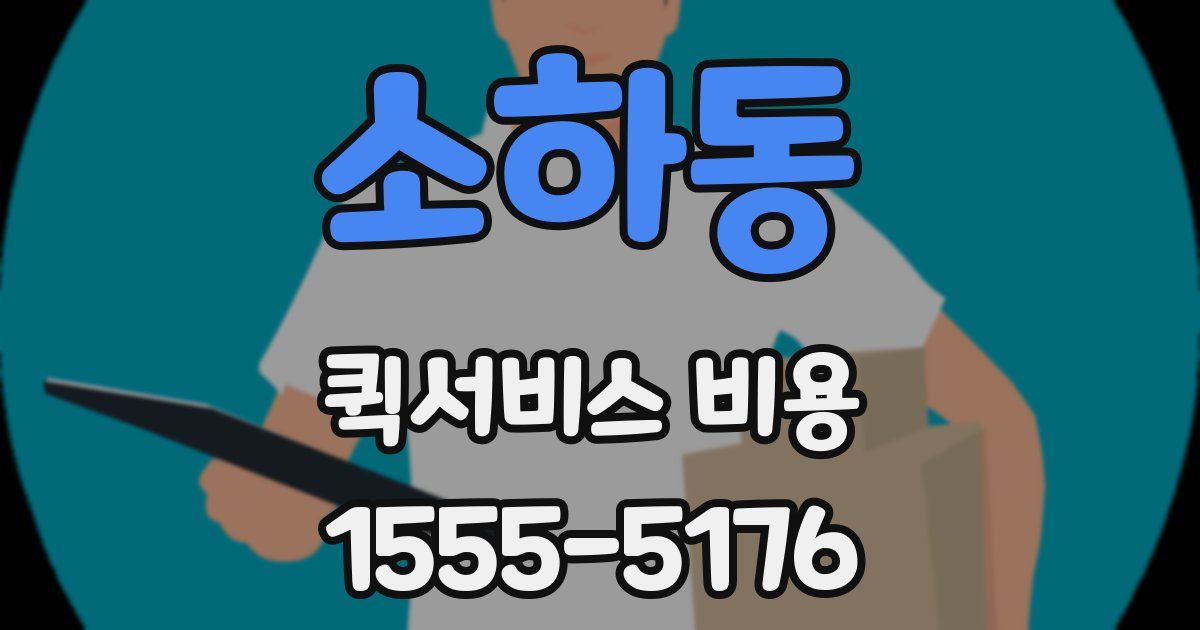 소하동 퀵서비스 비용