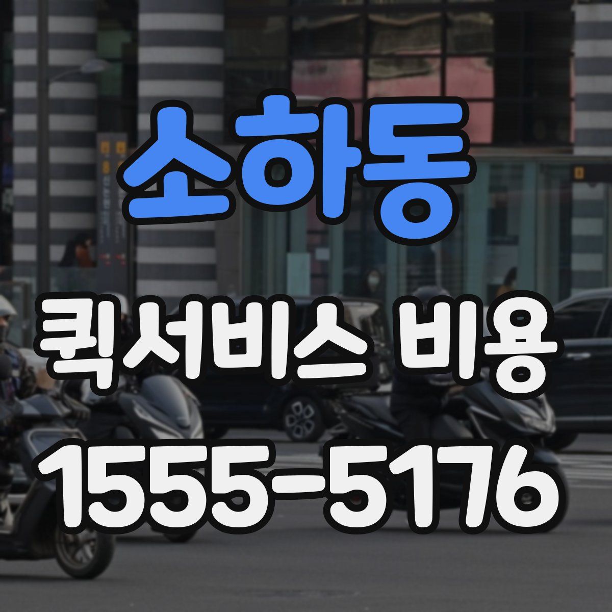 소하동 퀵서비스 비용
