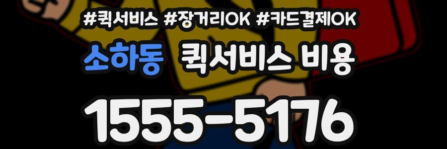 소하동 퀵서비스 비용