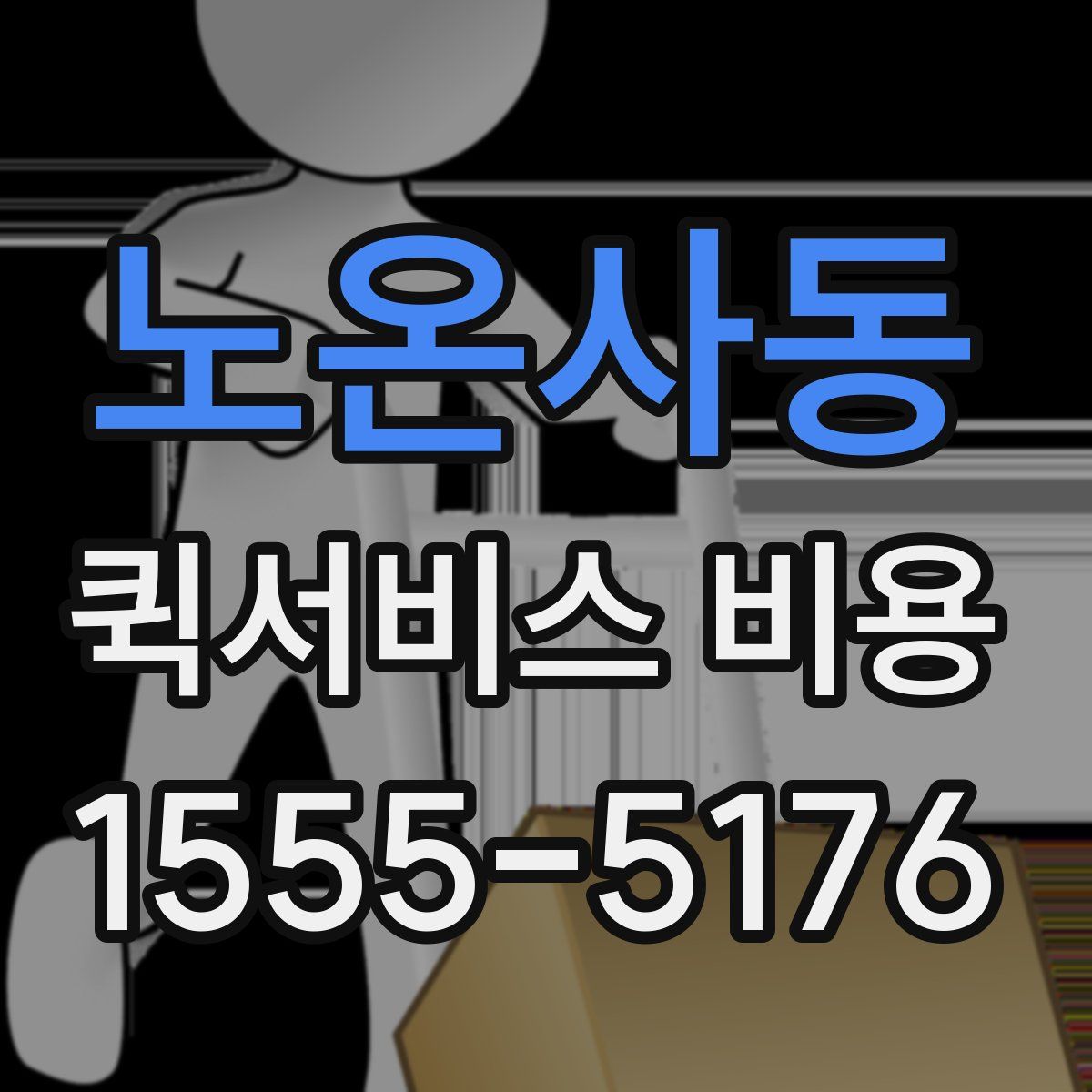 노온사동 퀵서비스 비용