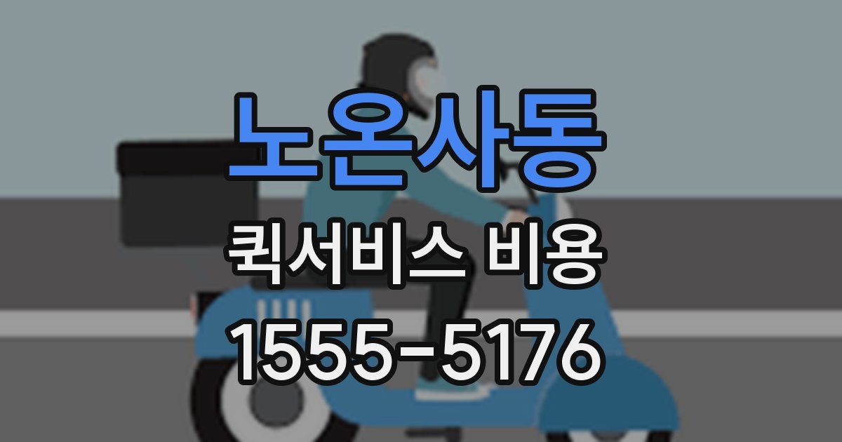 노온사동 퀵서비스 비용