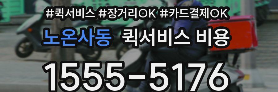 노온사동 퀵서비스 비용