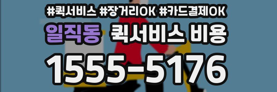 일직동 퀵서비스 비용