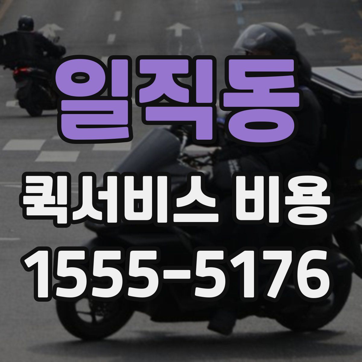 일직동 퀵서비스 비용