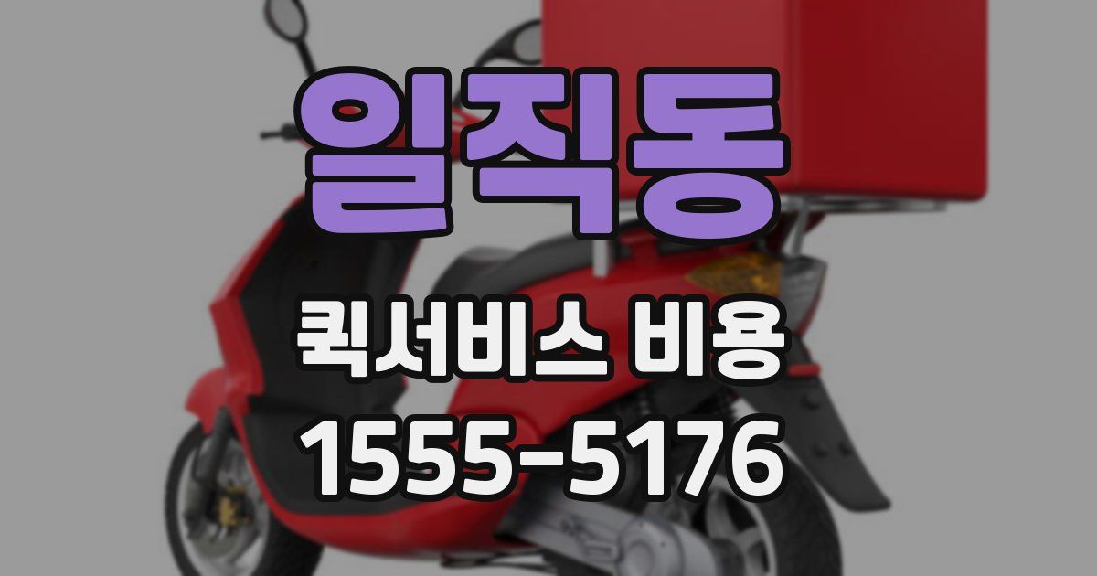 일직동 퀵서비스 비용