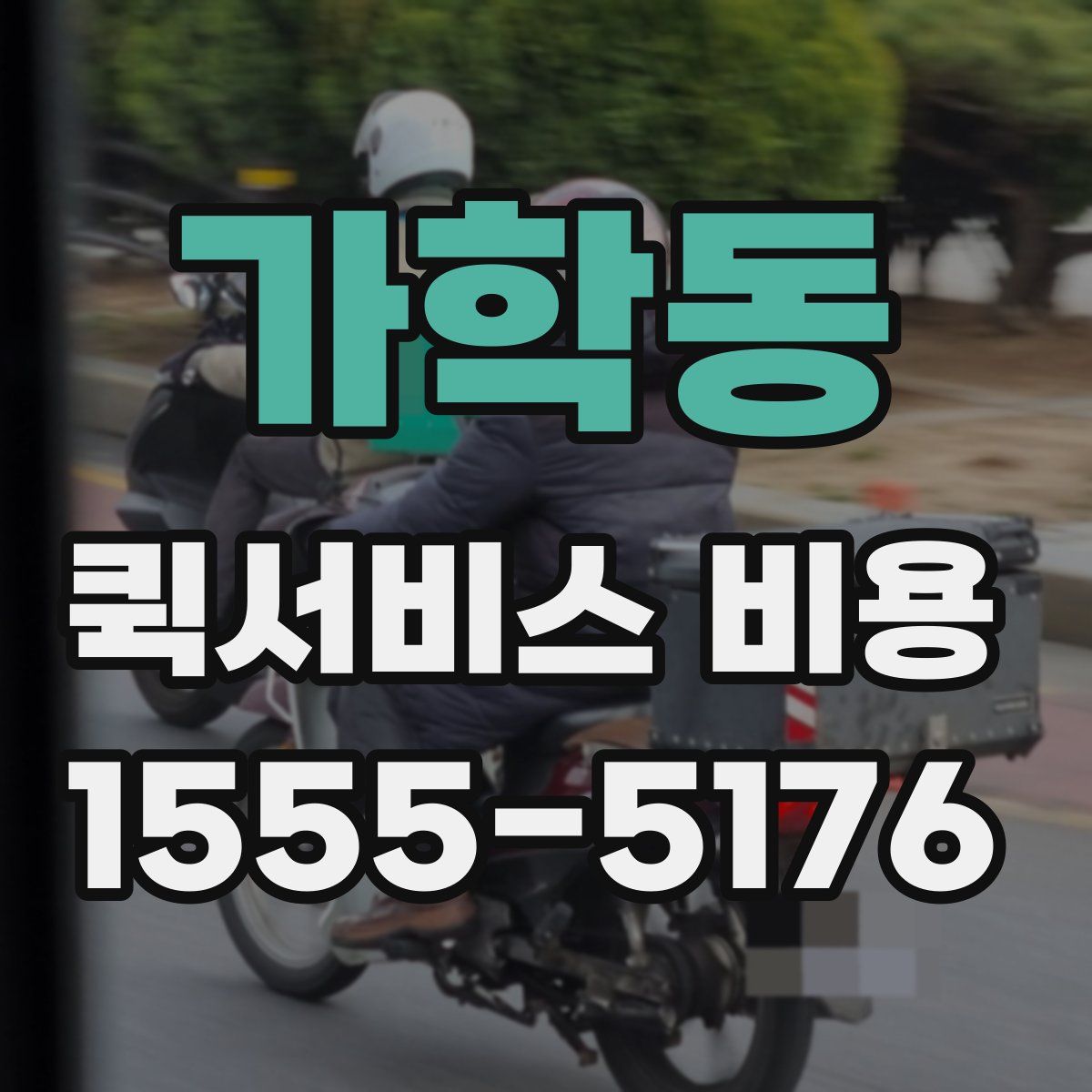 가학동 퀵서비스 비용