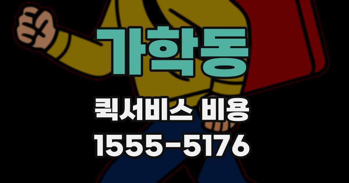 가학동 퀵서비스 비용