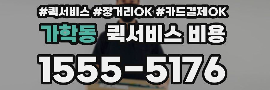 가학동 퀵서비스 비용