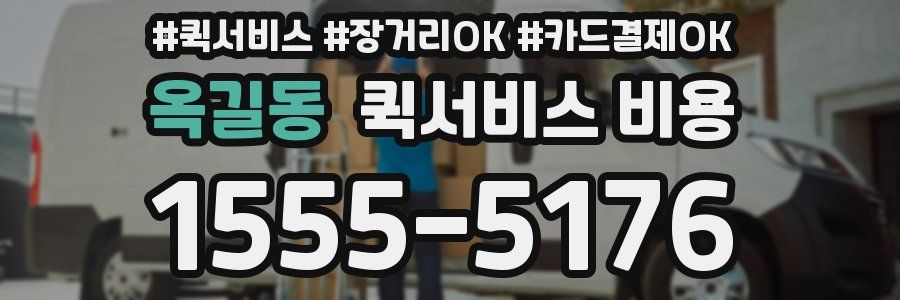 옥길동 퀵서비스 비용