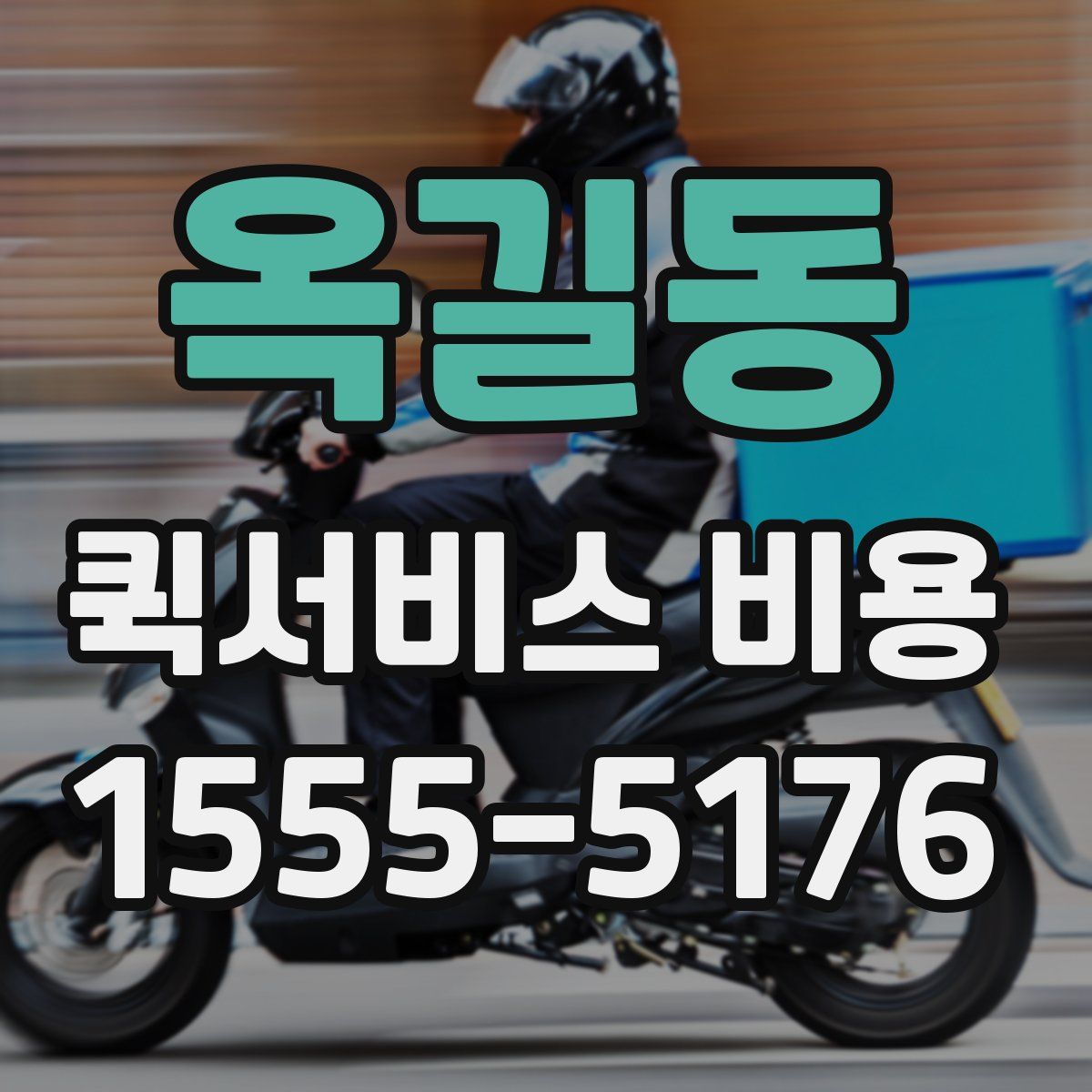 옥길동 퀵서비스 비용