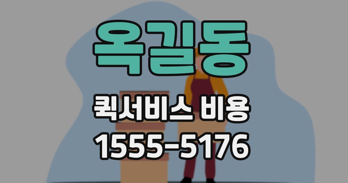 옥길동 퀵서비스 비용