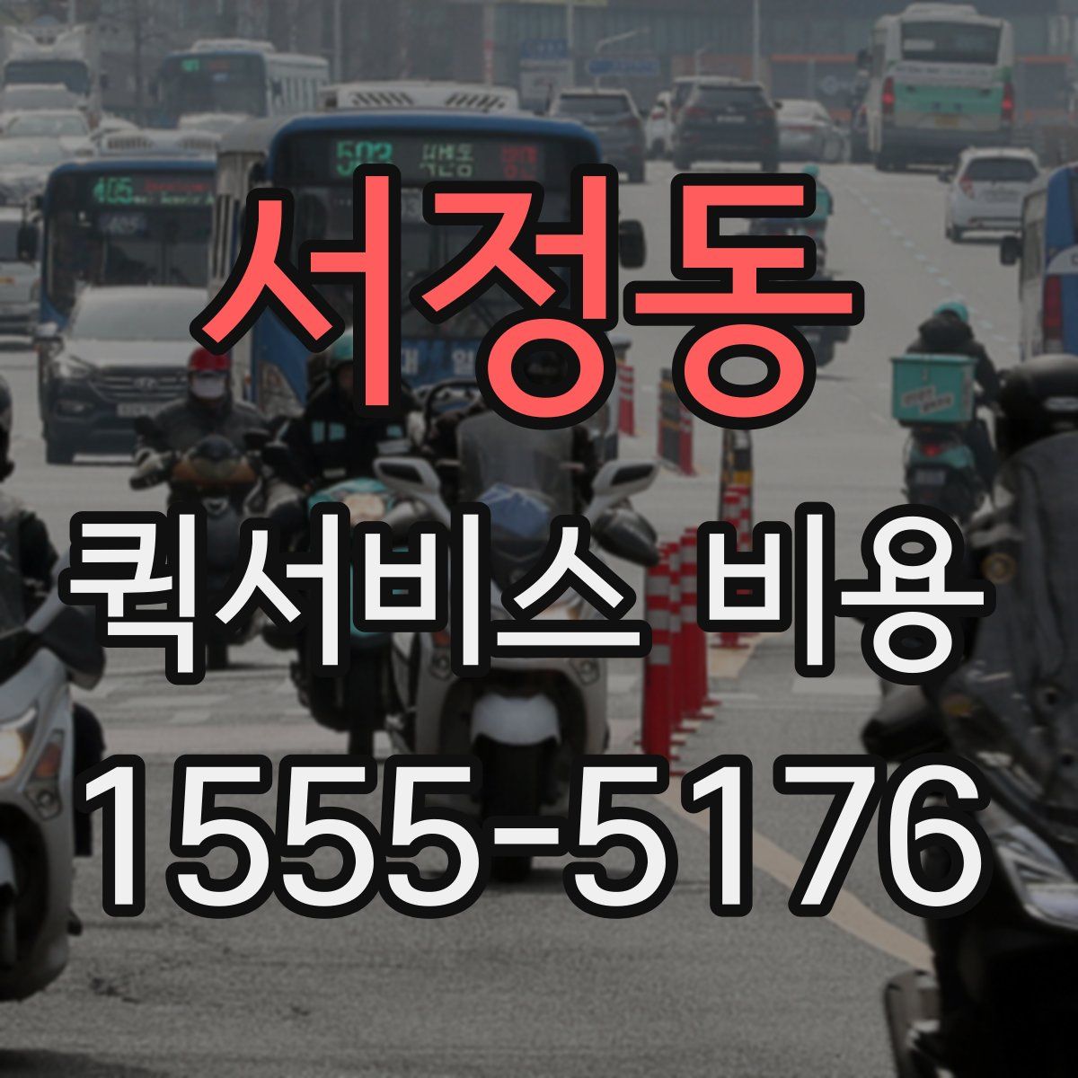 서정동 퀵서비스 비용