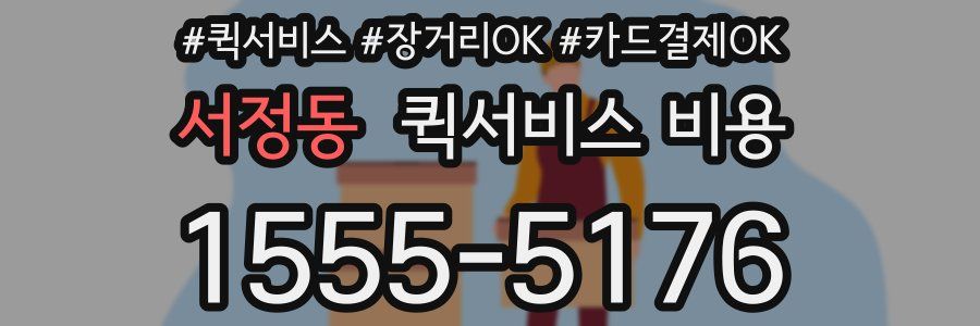서정동 퀵서비스 비용