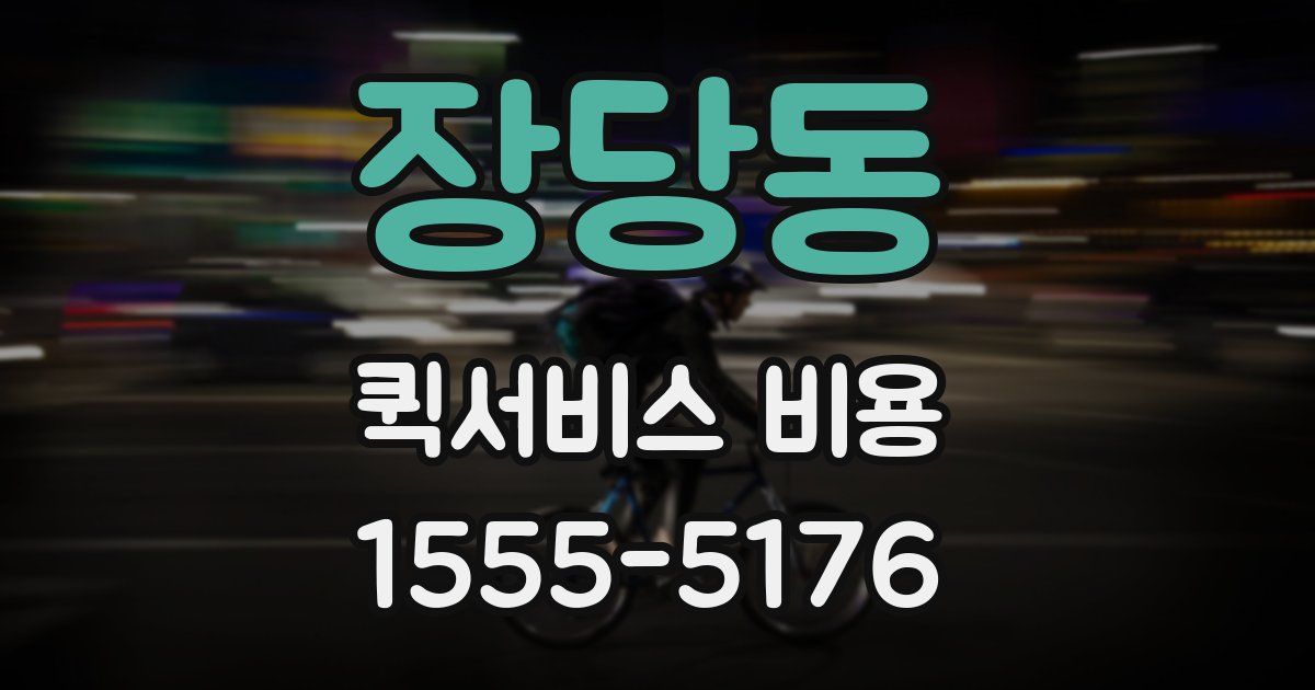 장당동 퀵서비스 비용