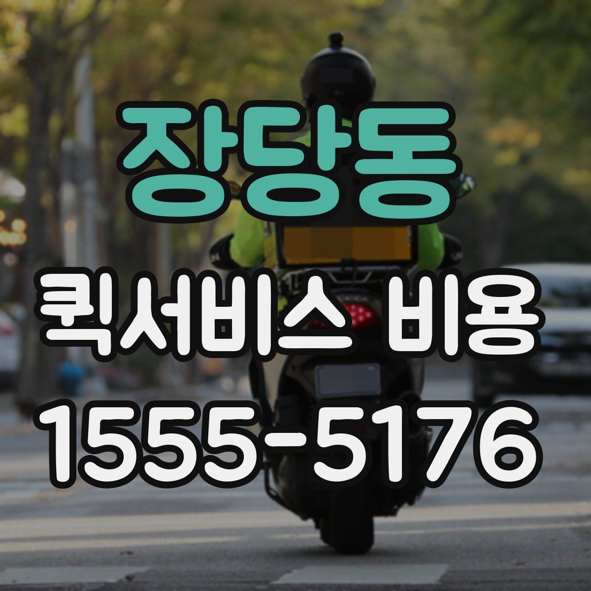 장당동 퀵서비스 비용