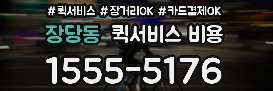 장당동 퀵서비스 비용