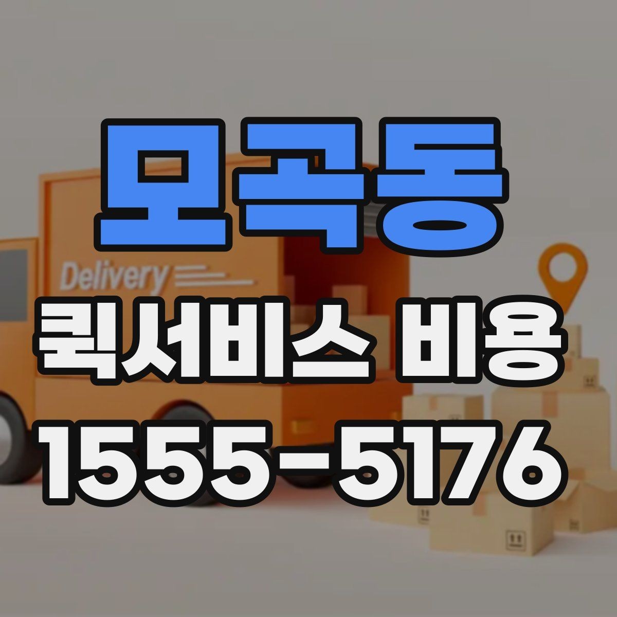 모곡동 퀵서비스 비용 문의 시 실무적으로 필요한 정보
